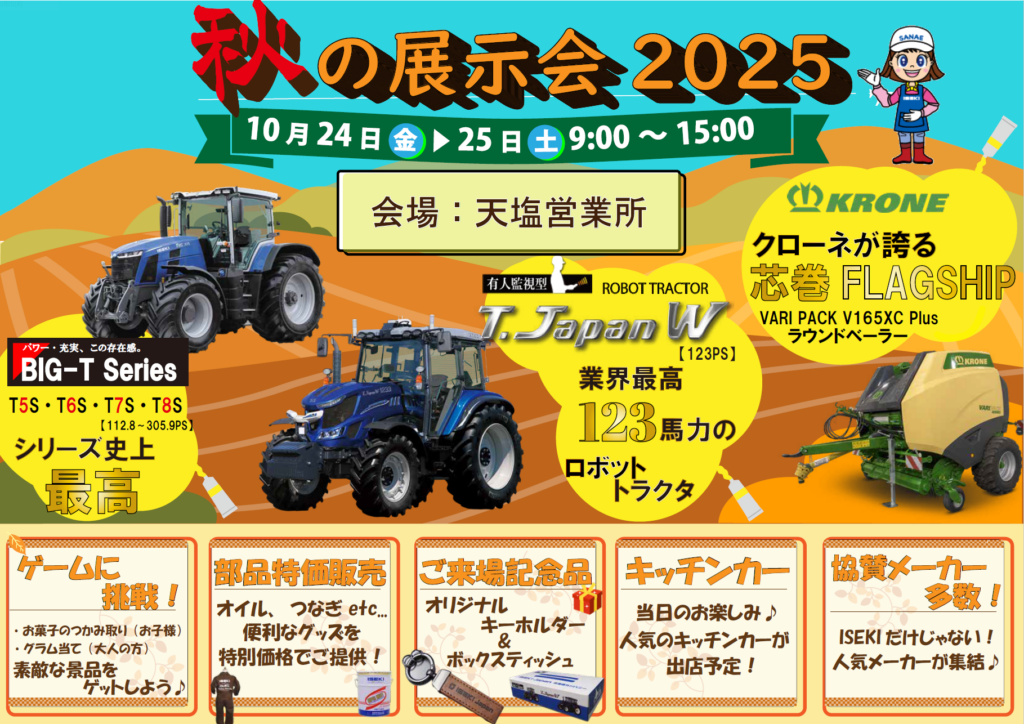 ISEKI Japan 北海道　秋の展示会　天塩会場