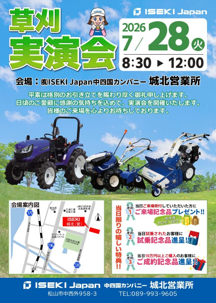 城北　草刈実演会