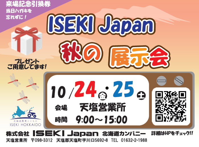 ISEKI Japan 北海道　秋の展示会　天塩会場