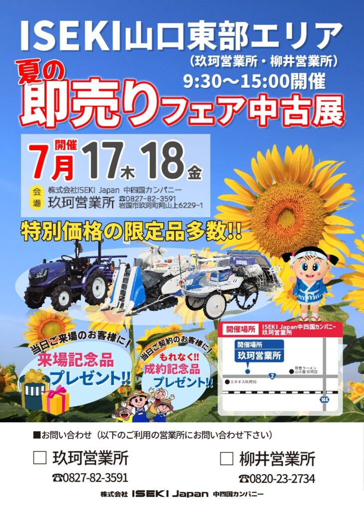 ISEKI山口東部エリア　夏の即売りフェア中古展