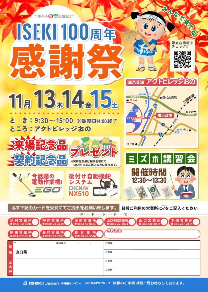 山口　ISEKI100周年感謝祭