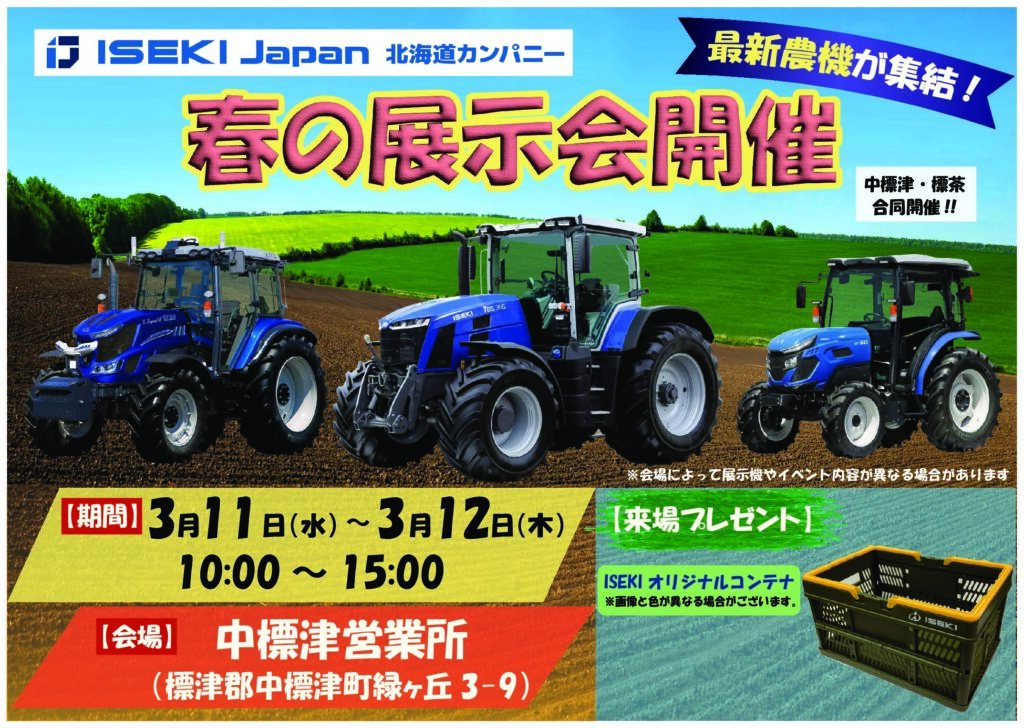 ISEKI Japan北海道カンパニー　26年春の展示会　中標津会場