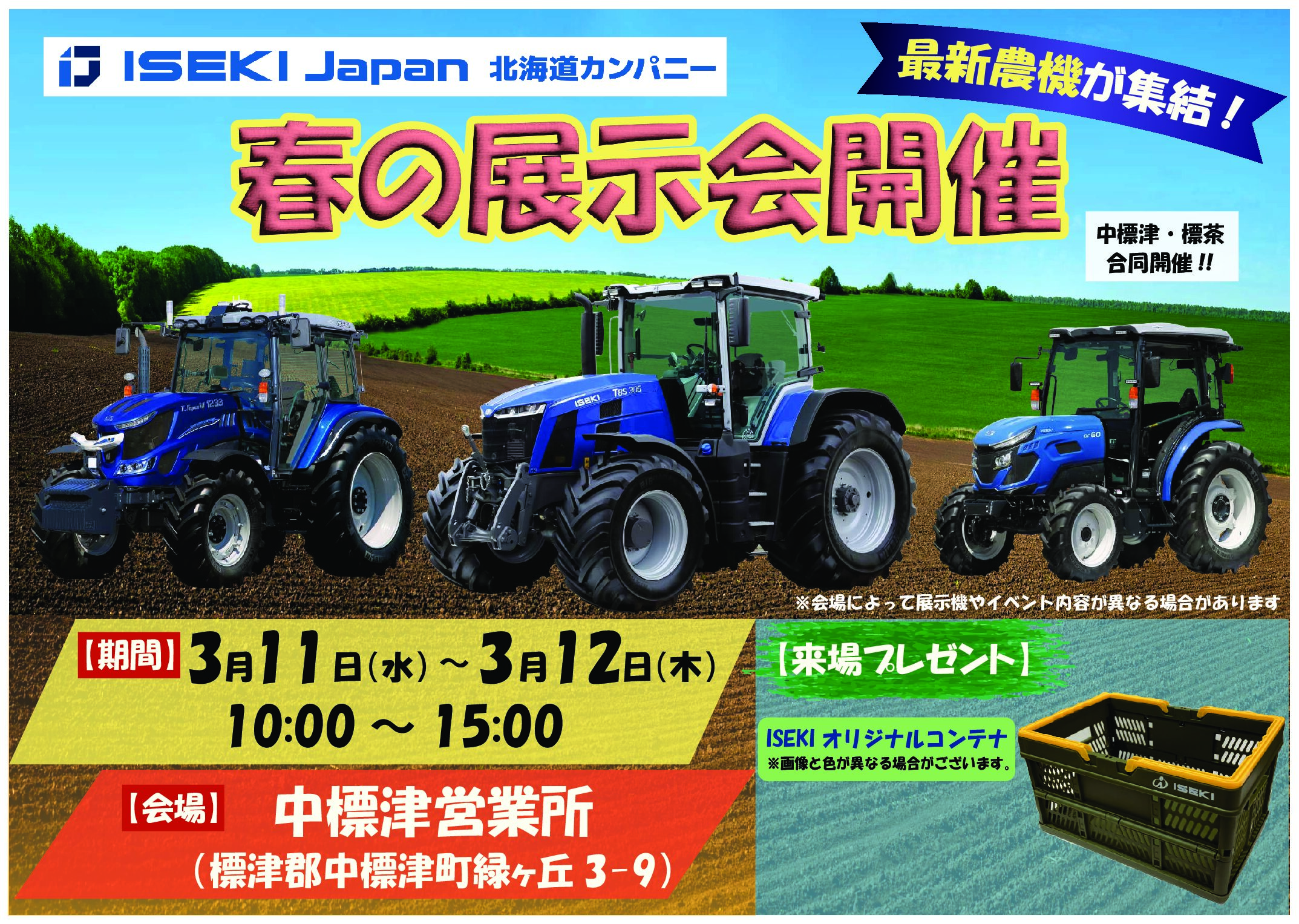 ISEKI Japan北海道カンパニー　26年春の展示会　中標津会場