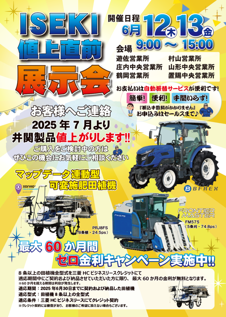 山形　値上直前展示会