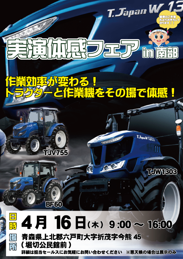 青森　実演体感フェアin南部