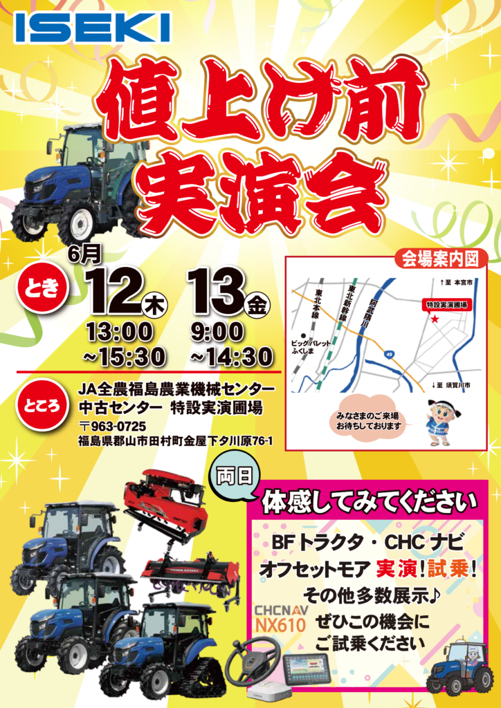 福島　値上前実演会