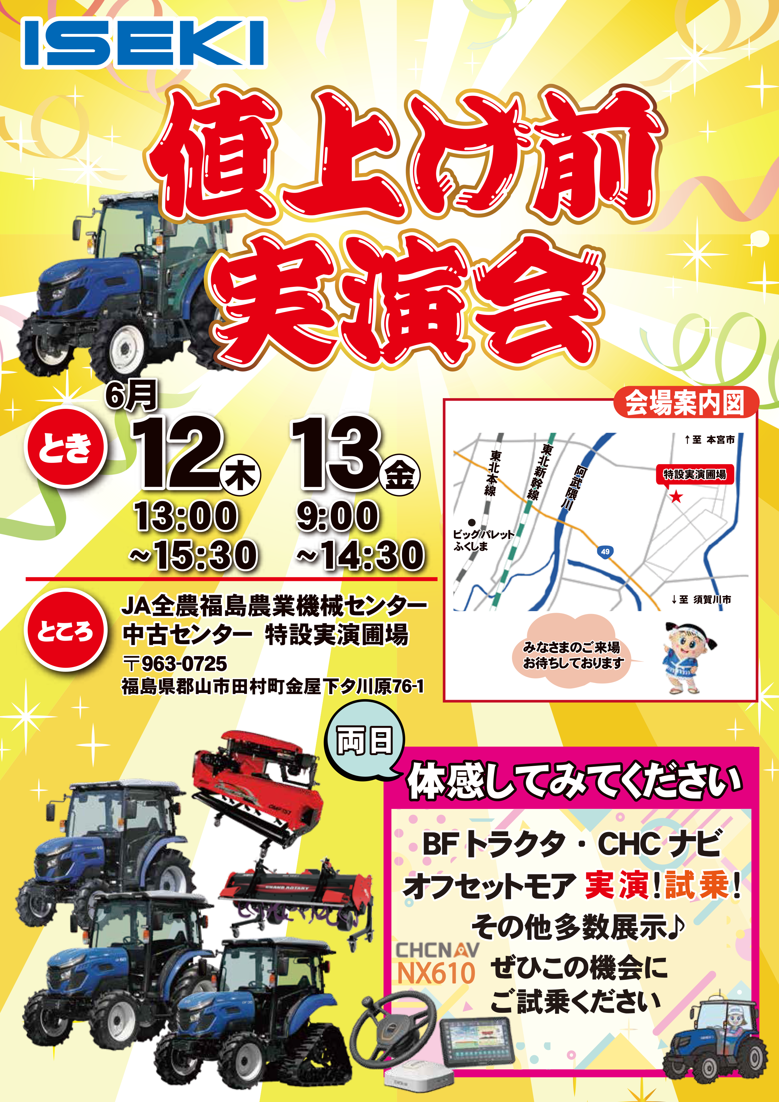 福島 値上前実演会