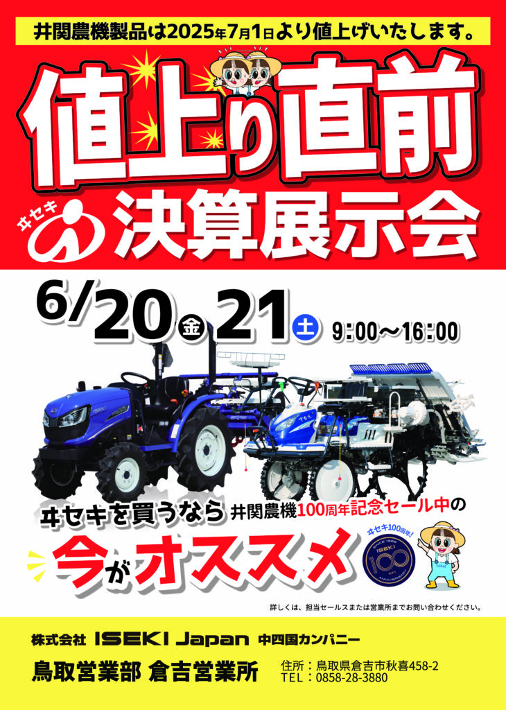 値上がり直前決算展示会（倉吉営業所）