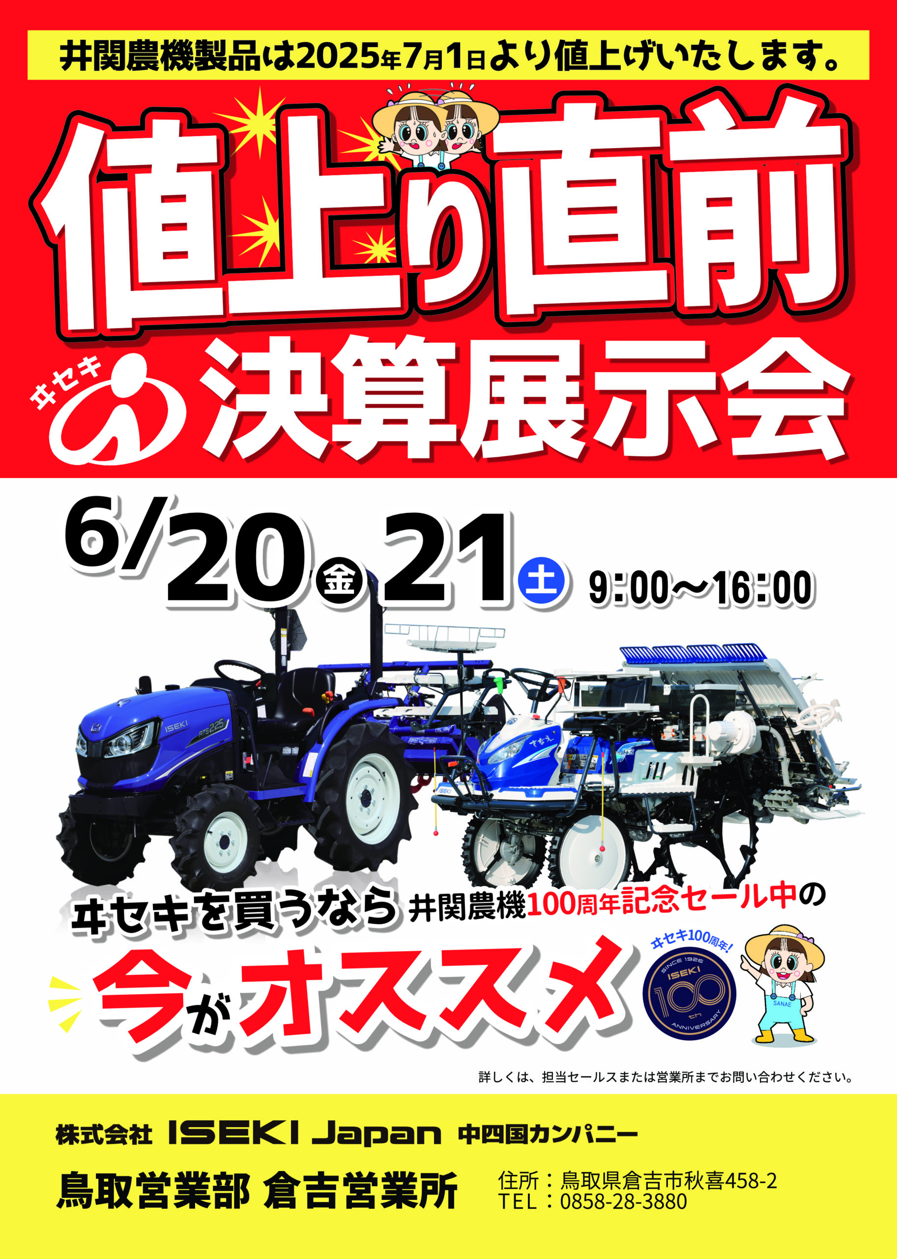 値上がり直前決算展示会（倉吉営業所）