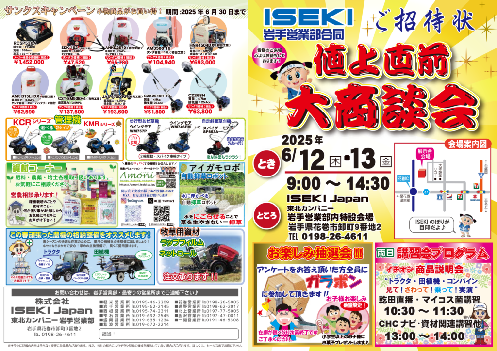 岩手　値上直前大商談会