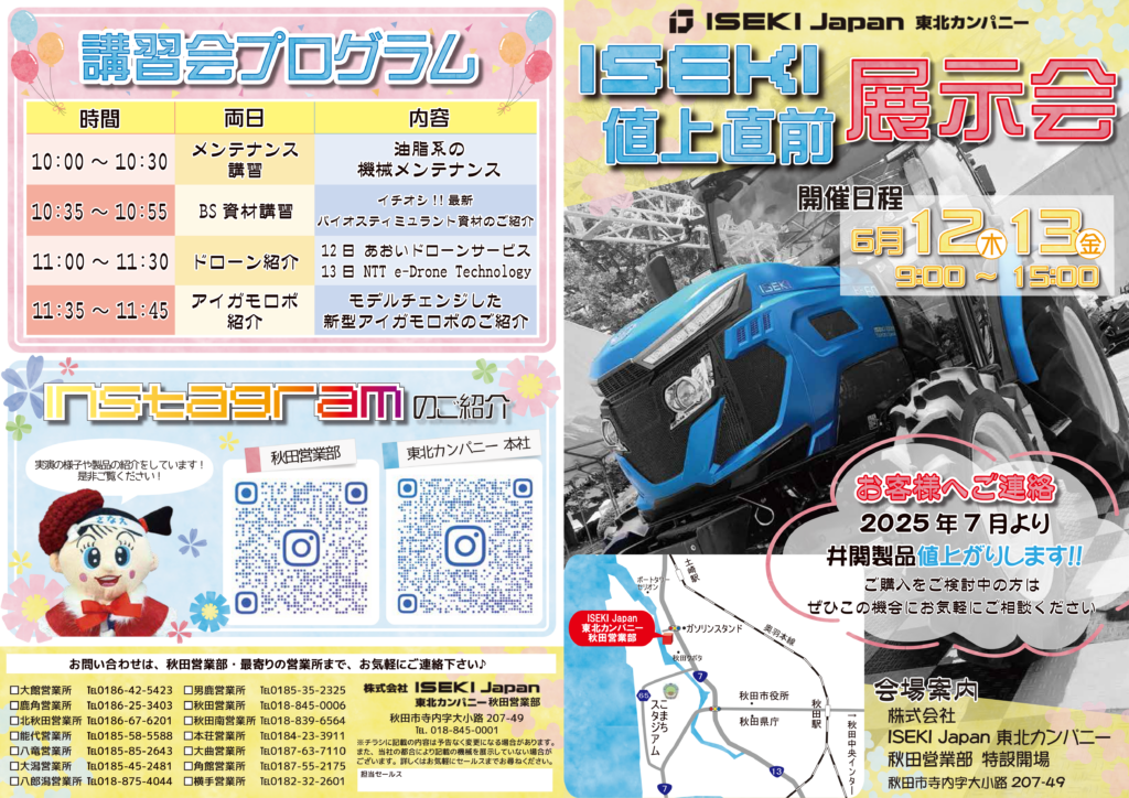 秋田　値上直前展示会