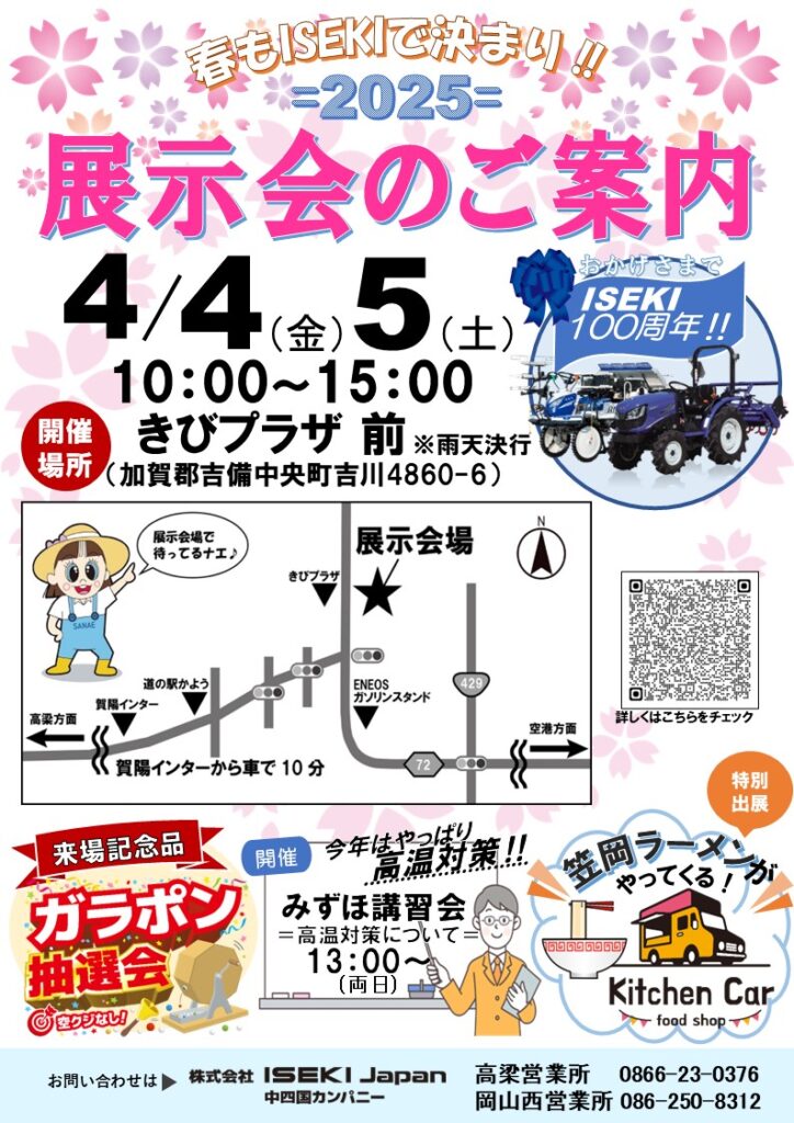 ISEKI春の合同展示会 高梁・岡山西営業所