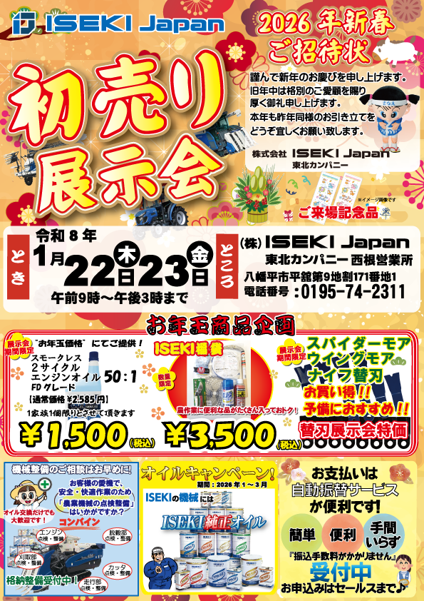 岩手　西根初売り展示会