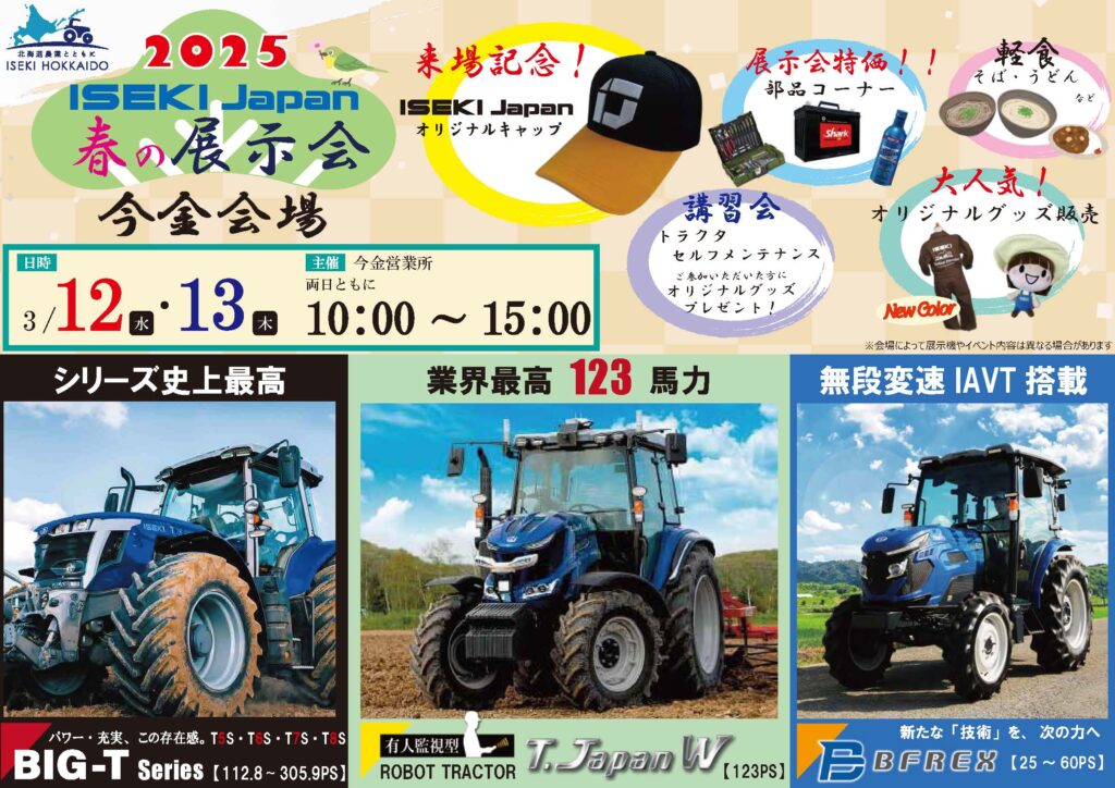 ISEKI Japan春の展示会 今金営業所