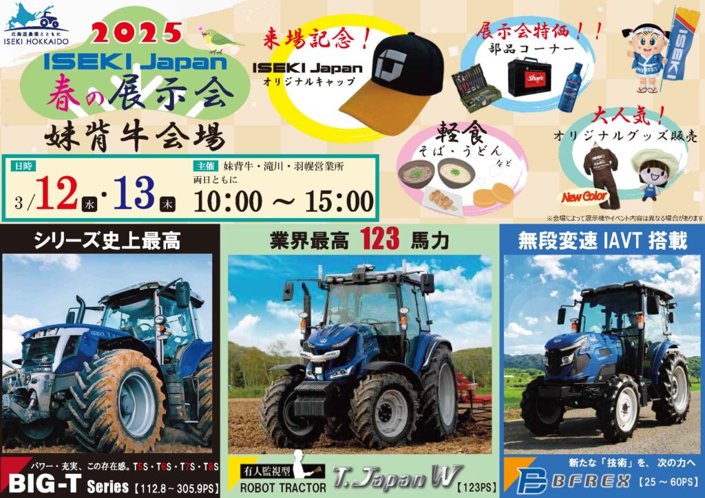 ISEKI Japan春の展示会 妹背牛営業所