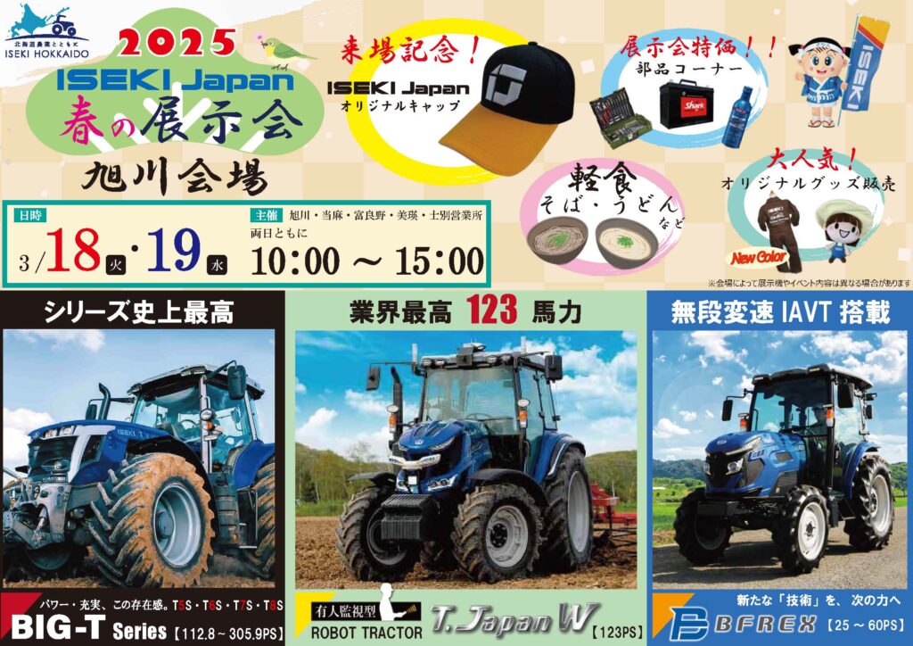 ISEKI Japan春の展示会 旭川営業所