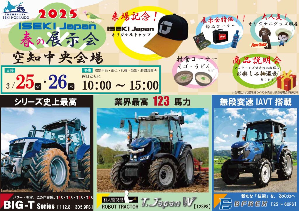ISEKI Japan春の展示会 空知中央営業所