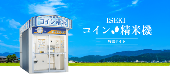 コイン精米機特設サイト