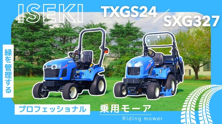 乗用モーア（ISEKI商品) TXGS24/SXG327