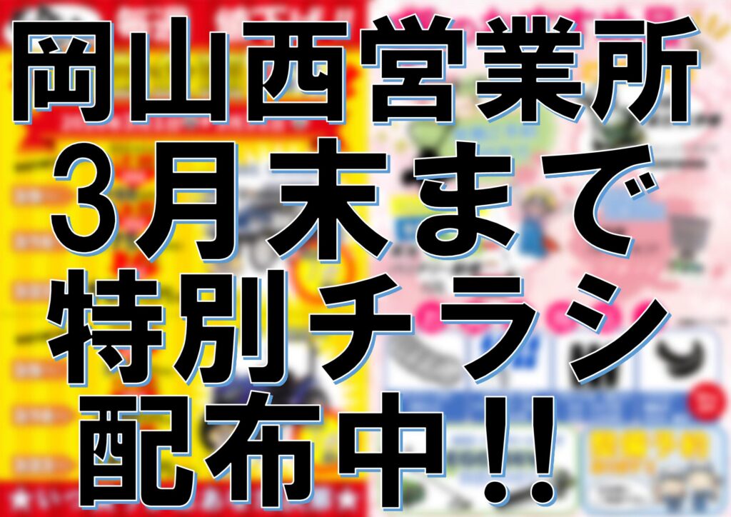 岡山営業部　岡山西営業所春キャンペーン