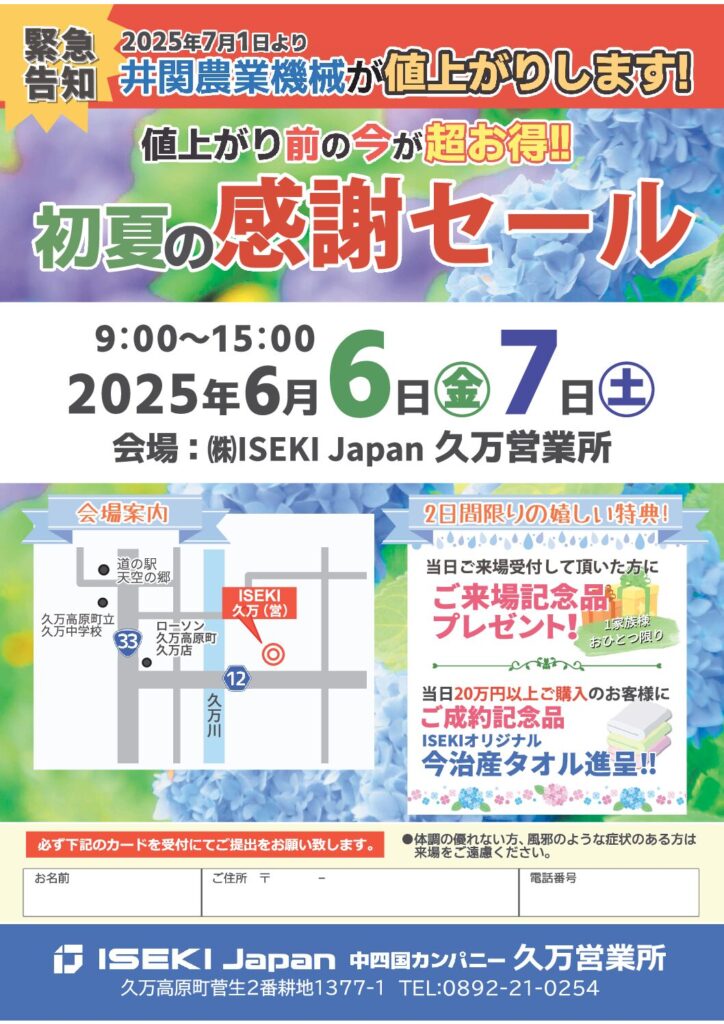 初夏の感謝セール（久万営業所）