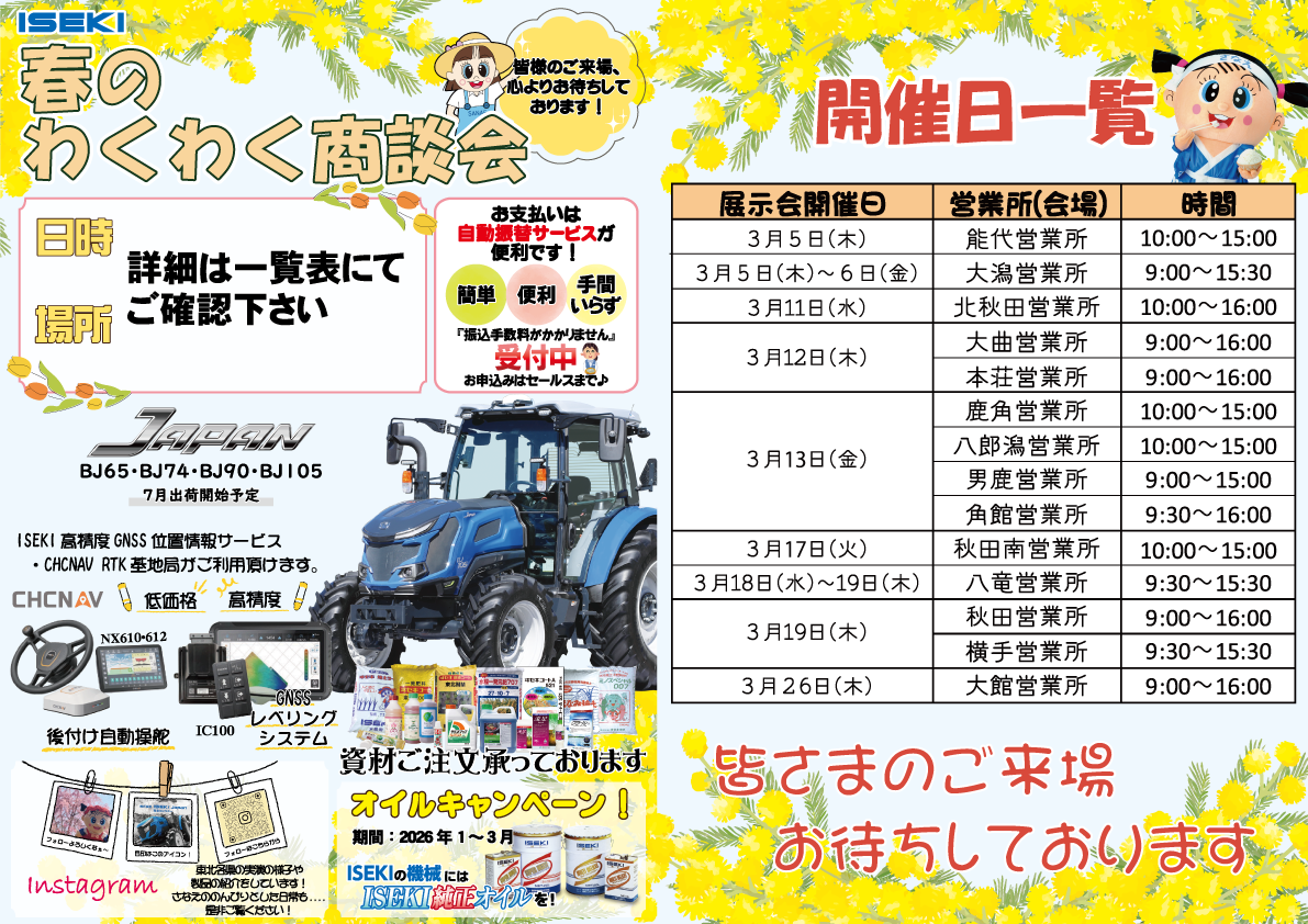 秋田　春のわくわく商談会