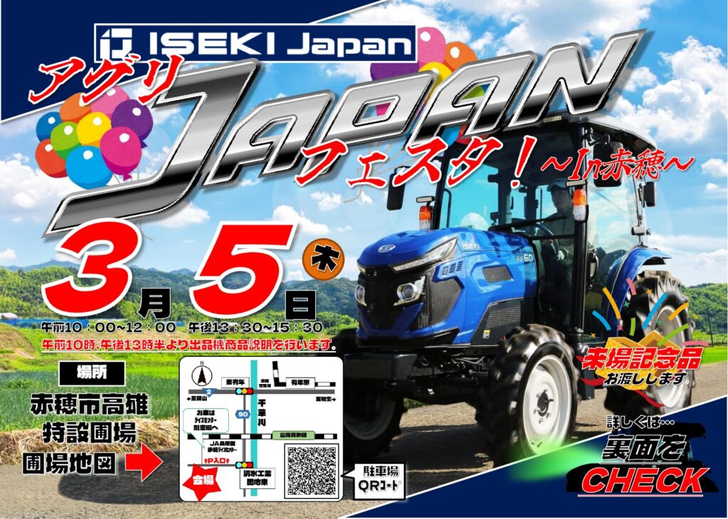 アグリジャパンフェスタ in 赤穂