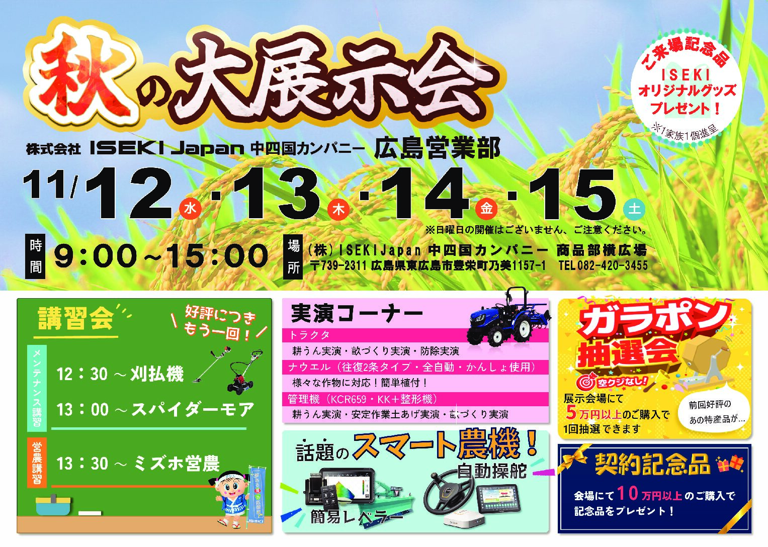 広島　秋の大展示会