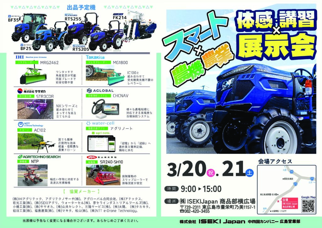 広島営業部　スマート×農機農業　体感・講習展示会