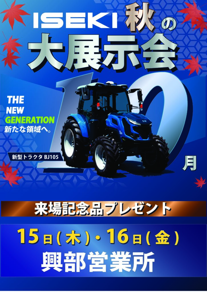 ISEKI Japan北海道カンパニー　26年秋の展示会　興部会場