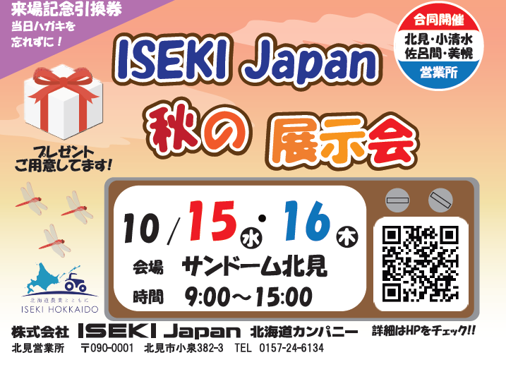 ISEKI Japan 北海道　秋の展示会　北見会場