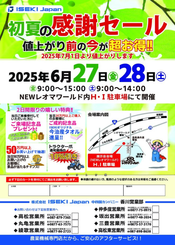 初夏の感謝セール（香川営業部）