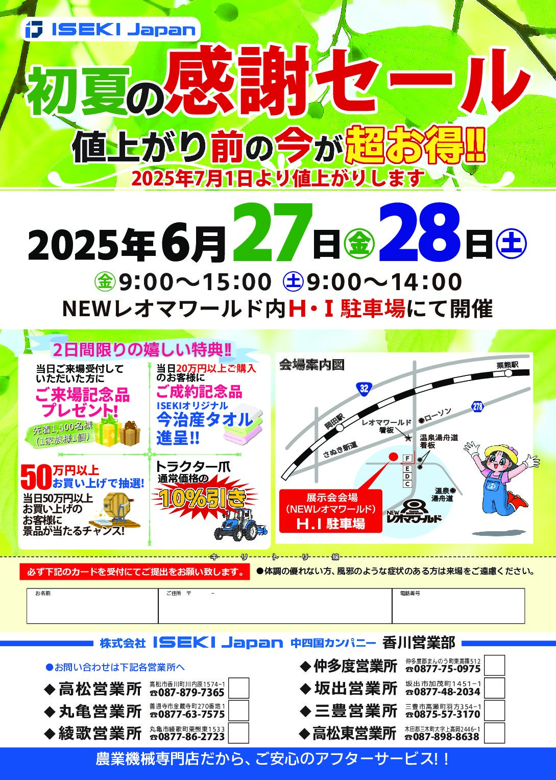 初夏の感謝セール（香川営業部）