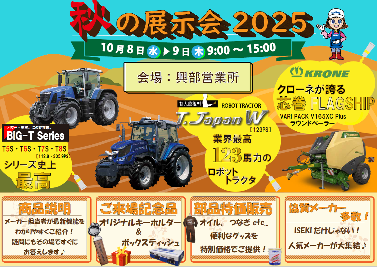 ISEKI Japan 北海道　秋の展示会　興部会場