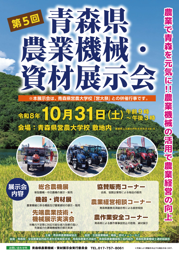 青森　農業機械・資材展示会