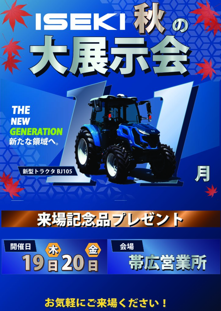 ISEKI Japan北海道カンパニー　26年秋の展示会　帯広会場