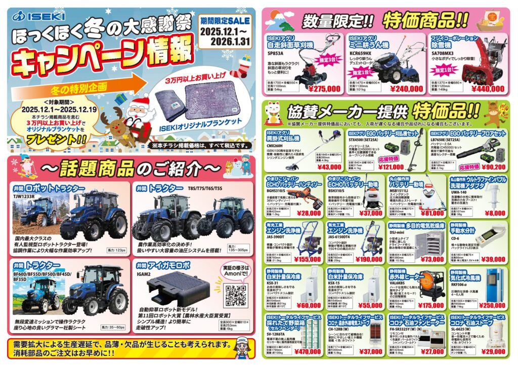 ほっくほく冬の大感謝祭開催中