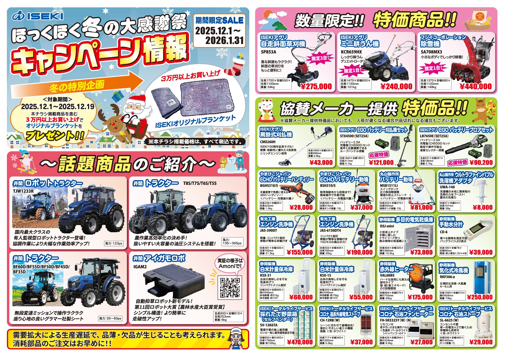 ほっくほく冬の大感謝祭開催中