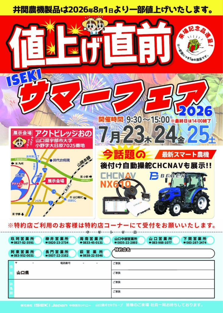 山口　ISEKIサマーフェア2026
