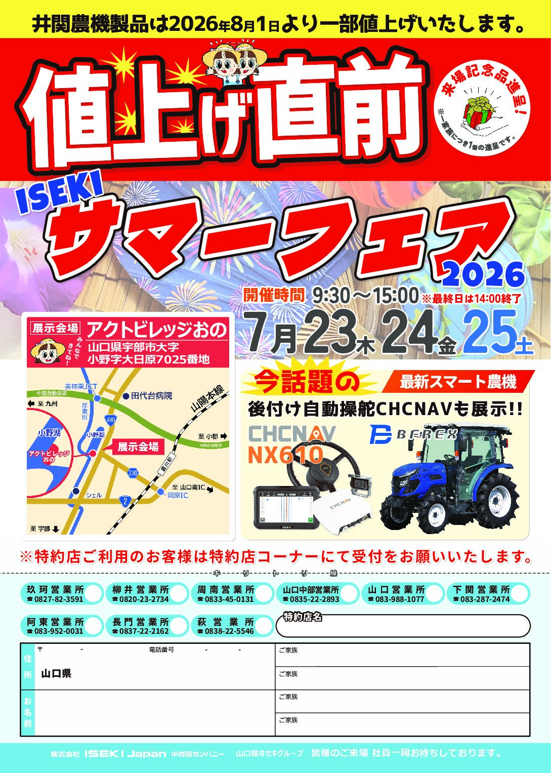山口　ISEKIサマーフェア2026