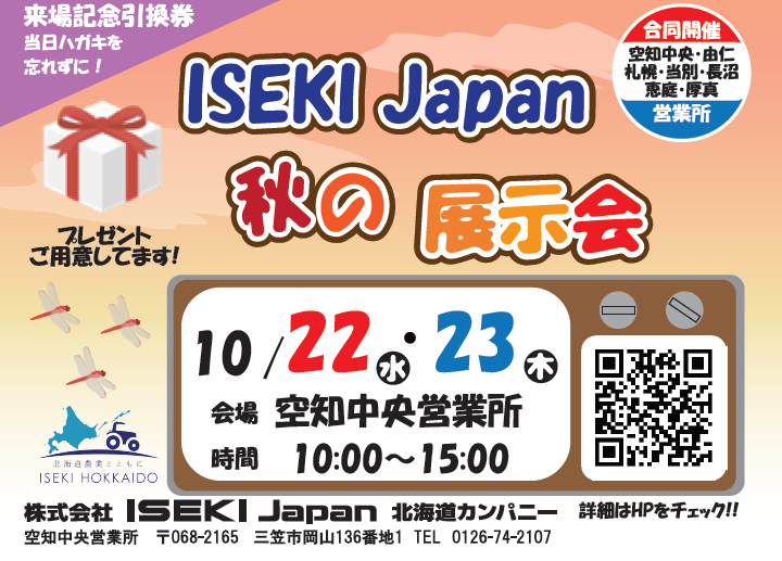 ISEKI Japan 北海道　秋の展示会　空知中央会場