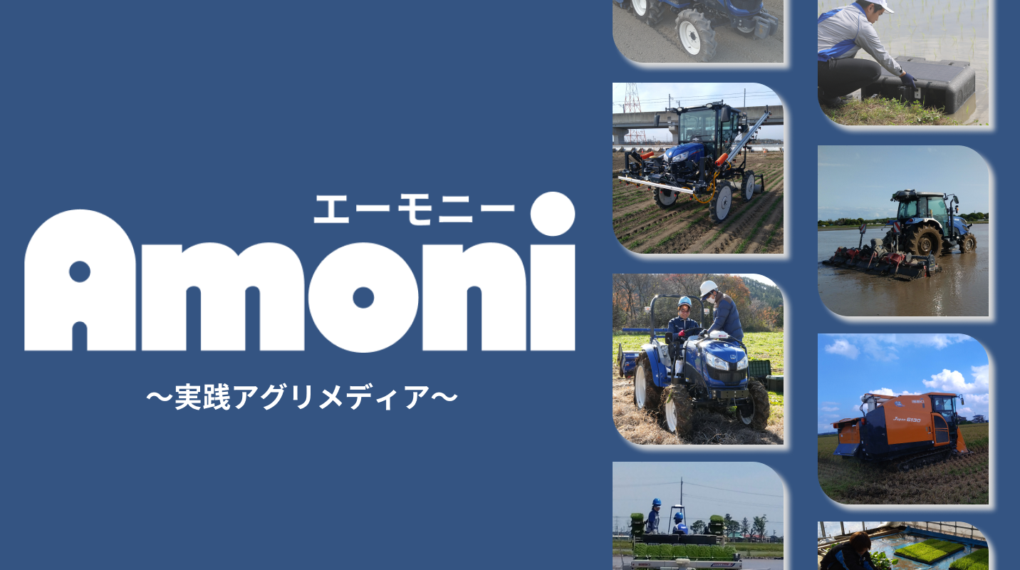 実践アグリメディア「Amoni（エーモニー）」