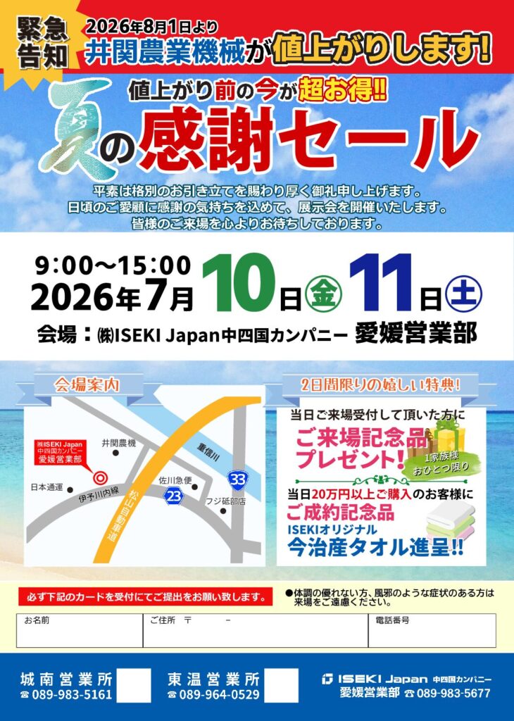 愛媛　夏の感謝セール