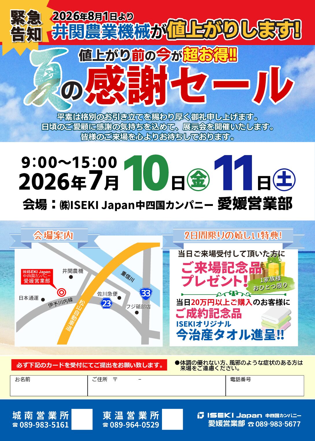 愛媛　夏の感謝セール