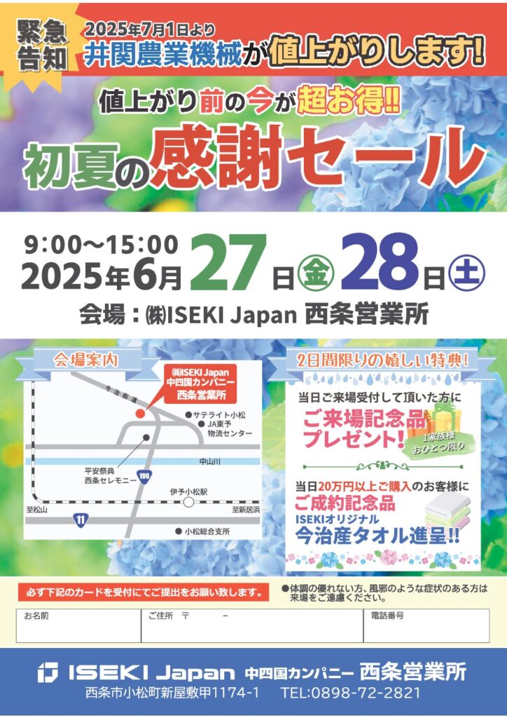 初夏の感謝セール（西条営業所）