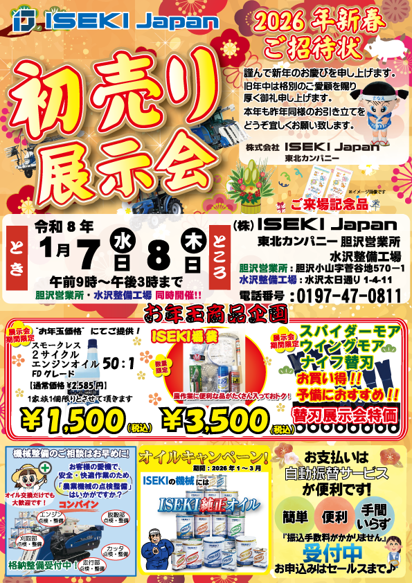 岩手　胆沢・水沢整備初売り展示会