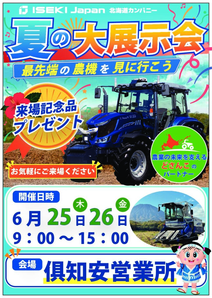 ISEKI Japan北海道カンパニー　26年夏の展示会　俱知安会場