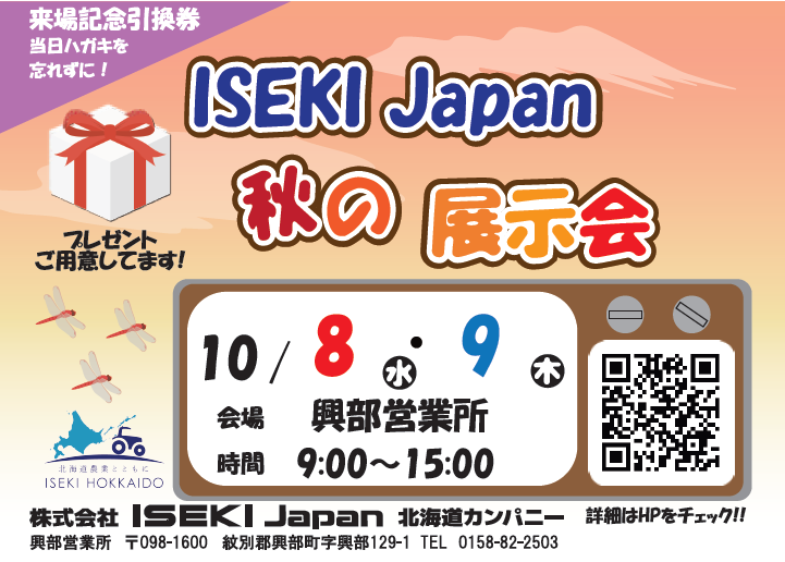 ISEKI Japan 北海道　秋の展示会　興部会場