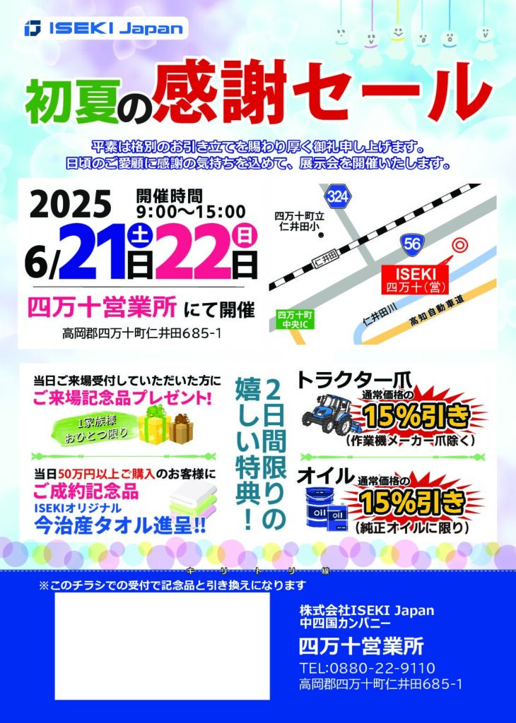 初夏の感謝セール（四万十営業所）