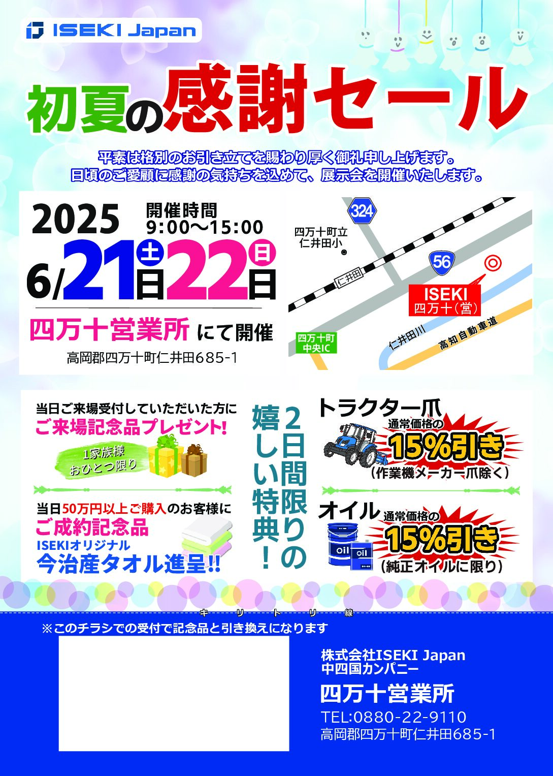 初夏の感謝セール（四万十営業所）